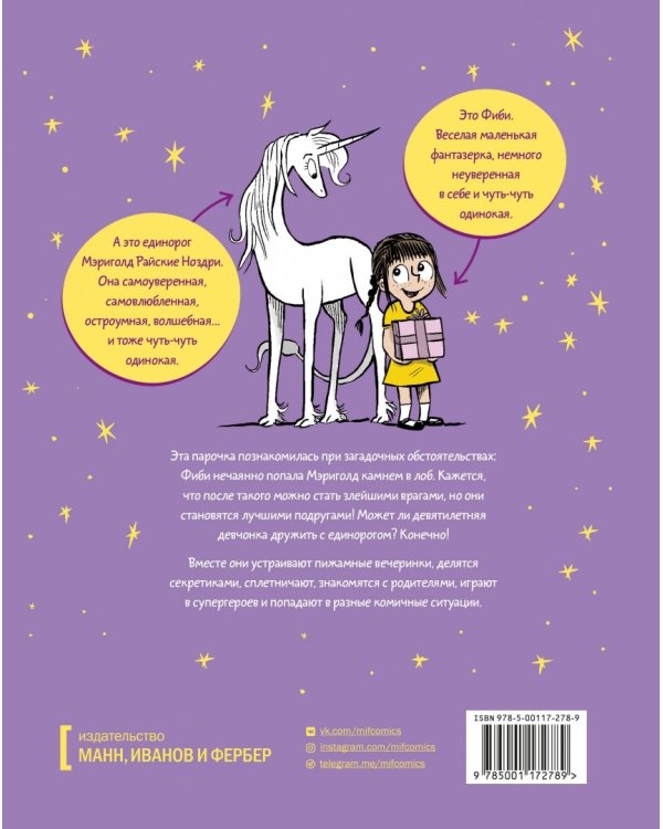 Фиби и единорог. Том 1