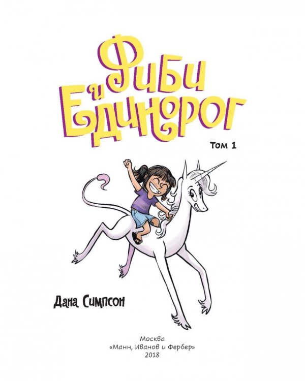 Фиби и единорог. Том 1