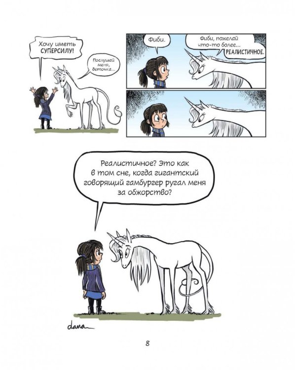 Фиби и единорог. Том 1