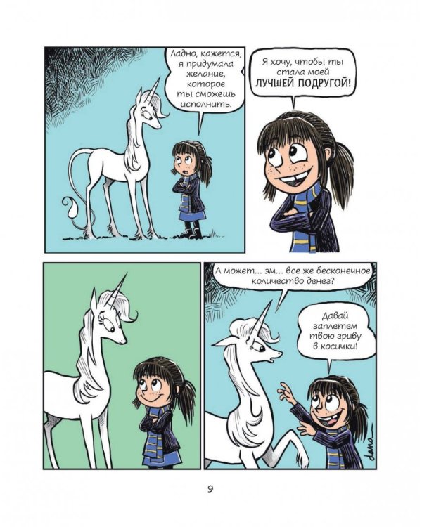 Фиби и единорог. Том 1