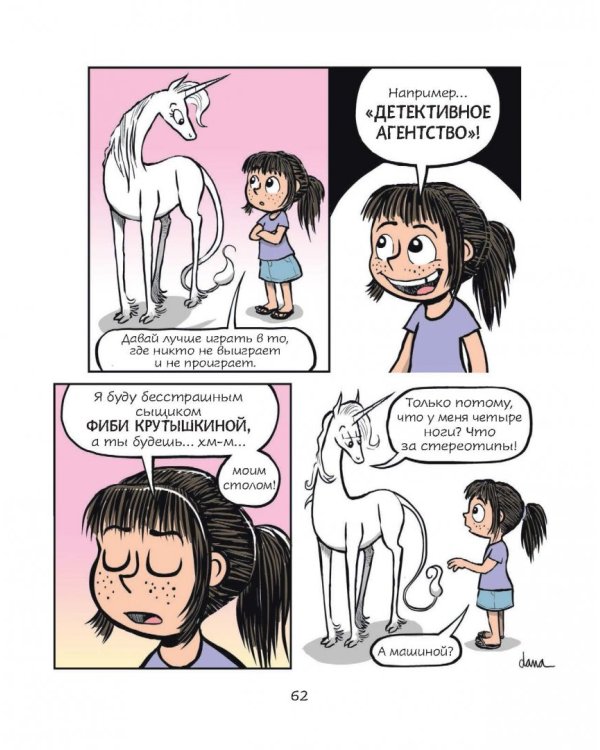 Фиби и единорог. Том 1