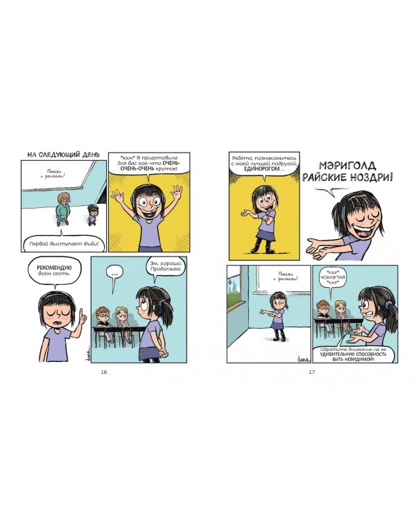 Фиби и единорог. Том 1