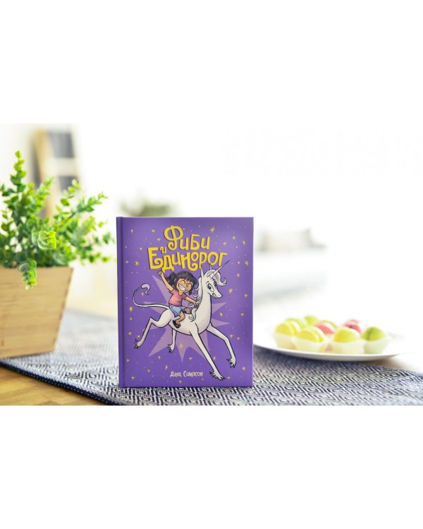 Фиби и единорог. Том 1