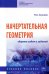 Начертательная геометрия. Сборник задач и заданий