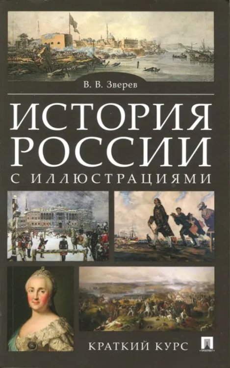 История России с иллюстрациями. Краткий курс. Учебное пособие