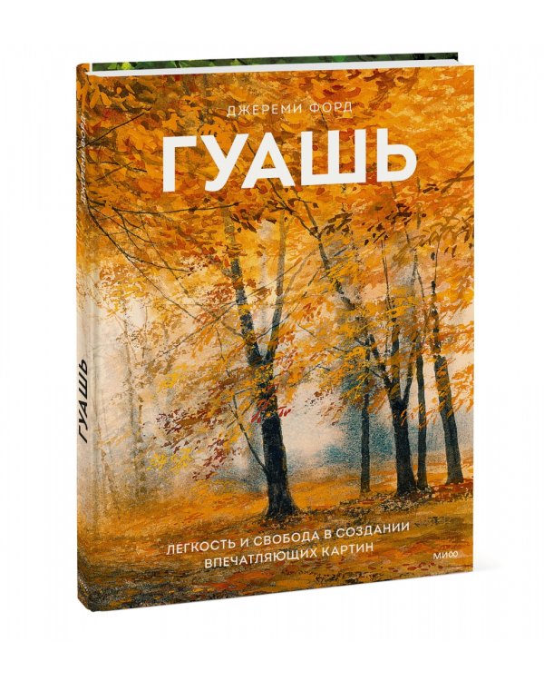 Гуашь. Легкость и свобода в создании впечатляющих картин
