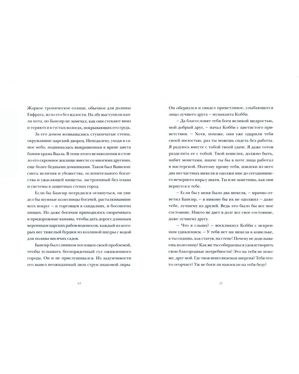 Самый богатый человек в Вавилоне