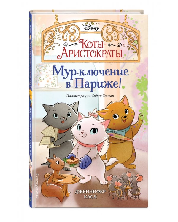 Мур-ключение в Париже!