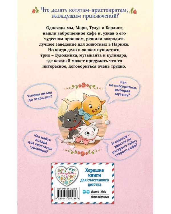 Мур-ключение в Париже!