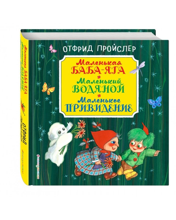 Маленькая Баба-Яга. Маленький Водяной. Маленькое Привидение