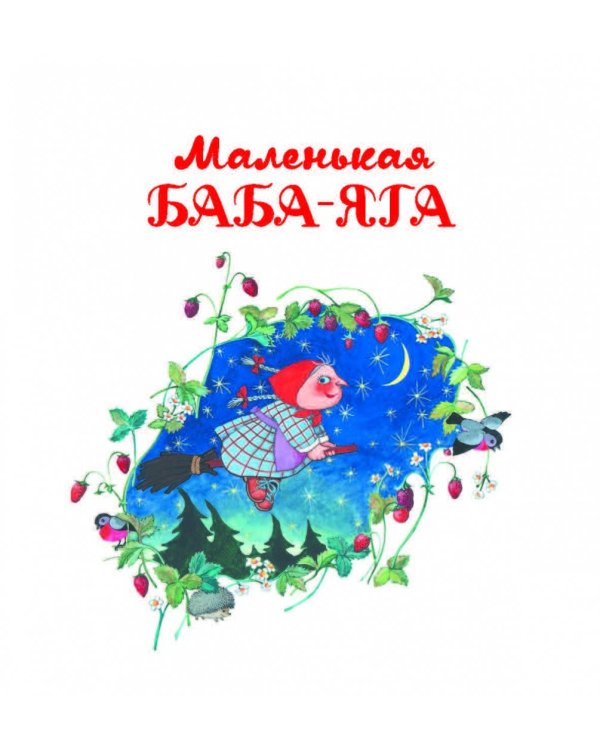 Маленькая Баба-Яга. Маленький Водяной. Маленькое Привидение