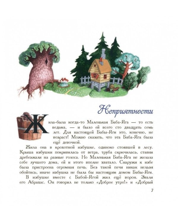 Маленькая Баба-Яга. Маленький Водяной. Маленькое Привидение