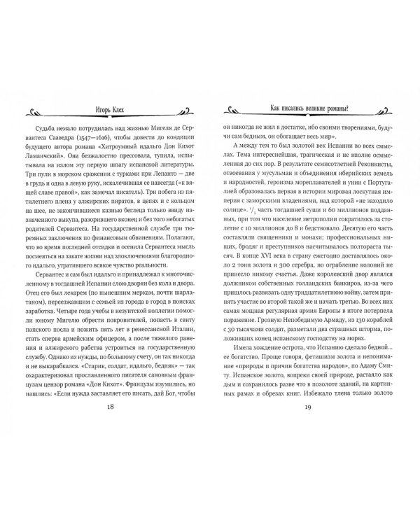 Как писались великие романы?