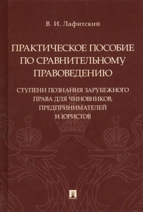 Практическое пособие по сравнительному правоведению: ступени познания зарубежного права
