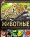 Животные