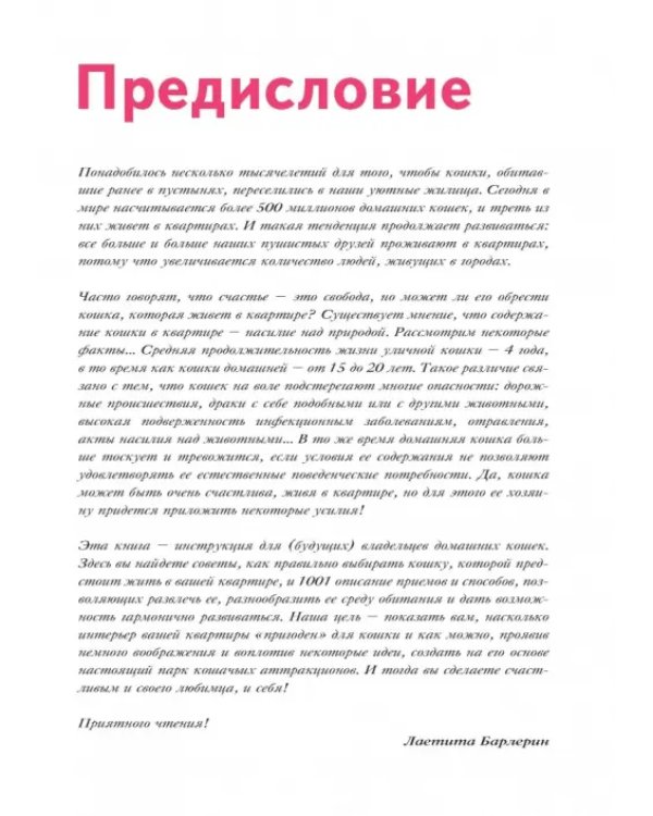 Счастливая кошка у вас дома. Здоровье, среда обитания, повседневные занятия...