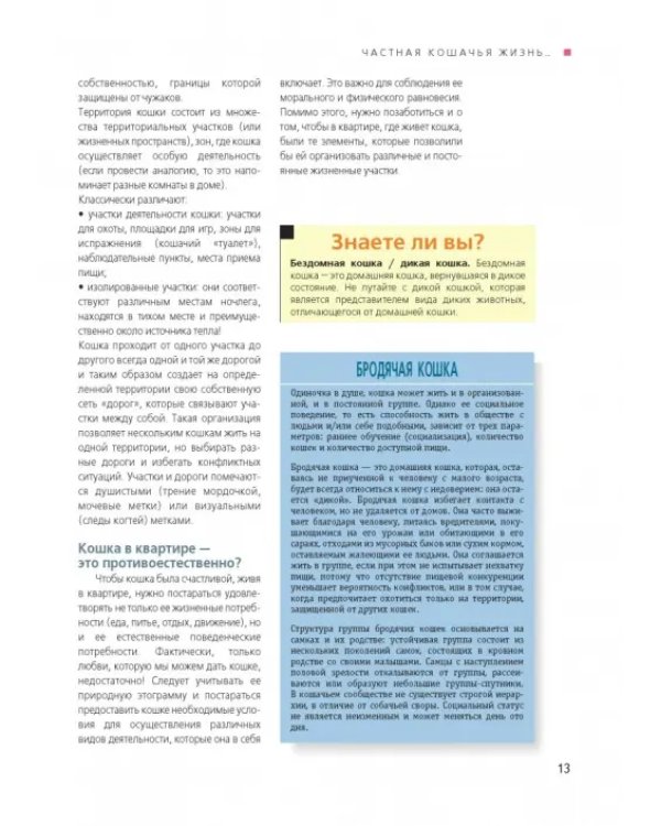 Счастливая кошка у вас дома. Здоровье, среда обитания, повседневные занятия...