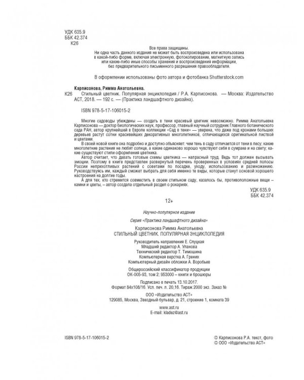 Стильный цветник. Популярная энциклопедия