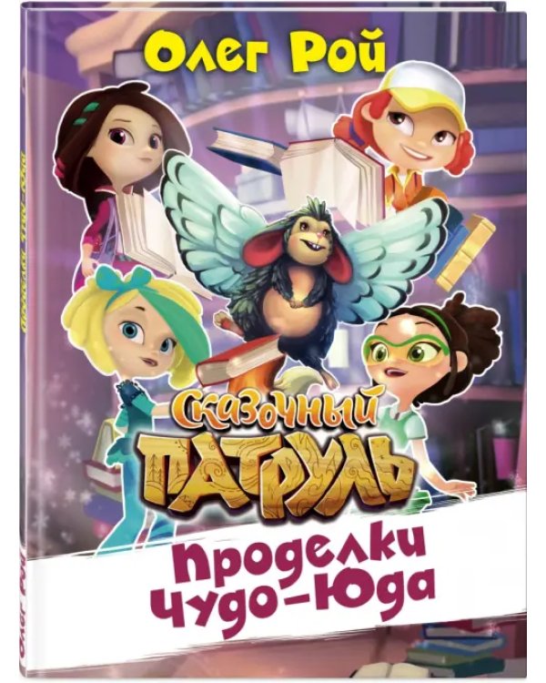 Проделки Чуда-Юда