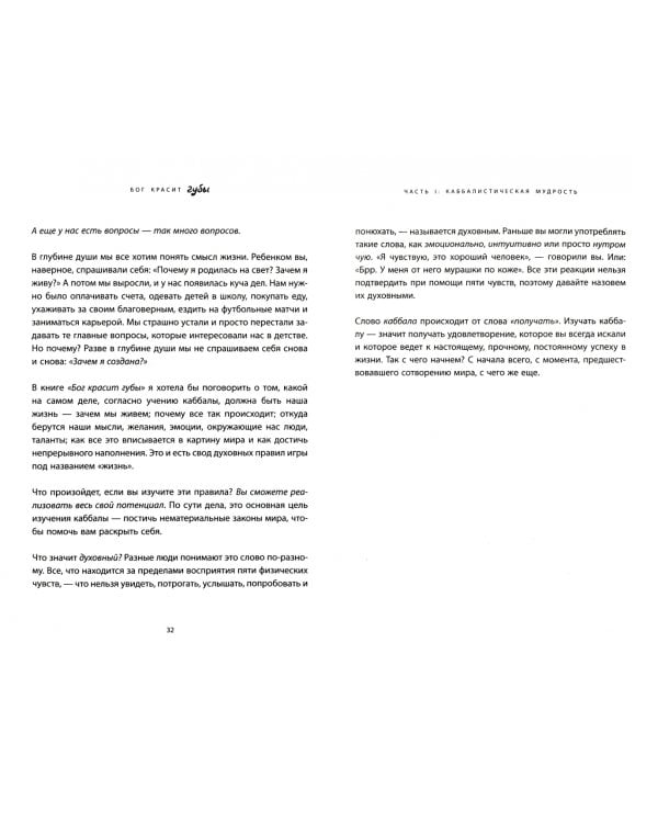 Бог красит губы. Каббала для женщин