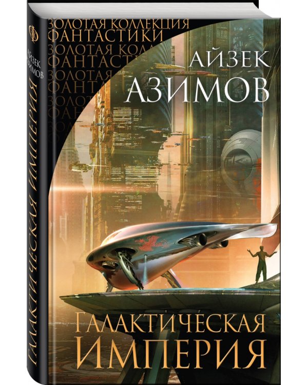 Галактическая Империя