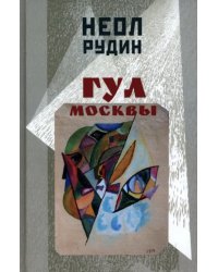 Гул Москвы. Бессюжетные поэмы и другие произведения