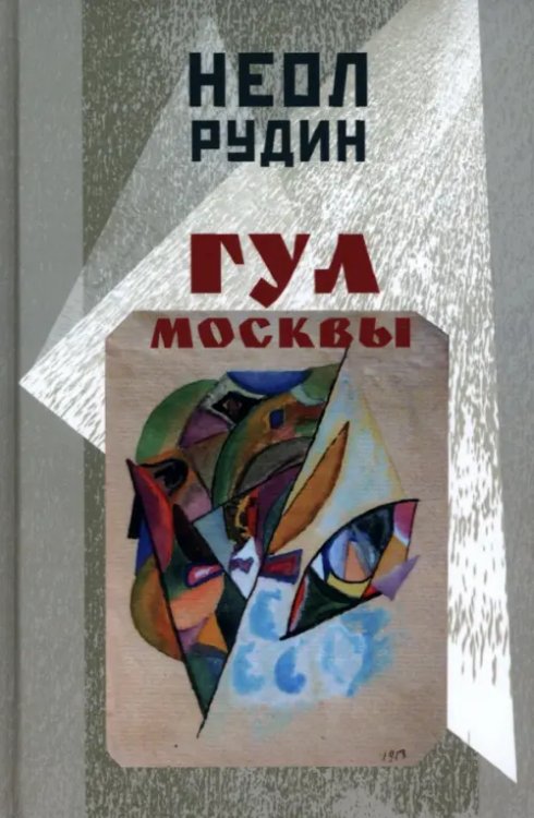 Гул Москвы. Бессюжетные поэмы и другие произведения