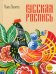 Русская роспись. Энциклопедия
