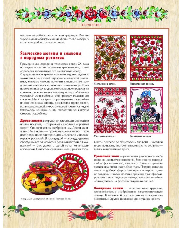 Русская роспись. Энциклопедия