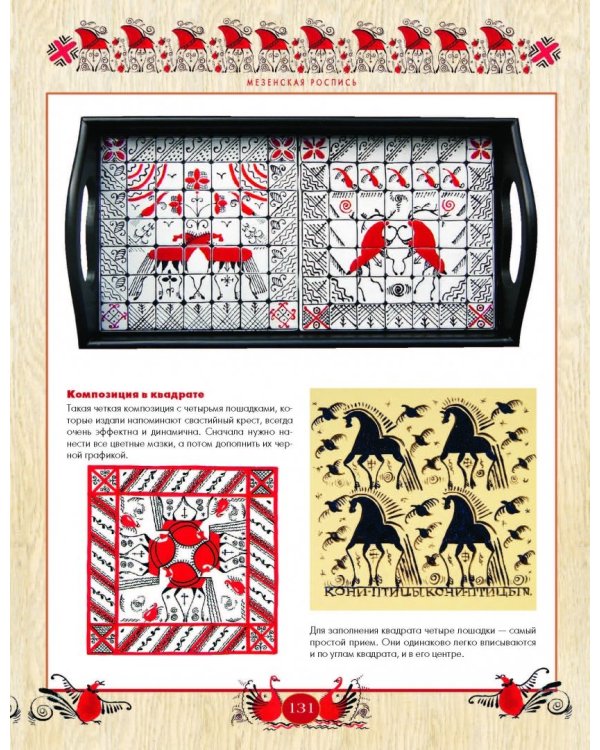 Русская роспись. Энциклопедия