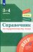 Окружающий мир. 3-4 классы. Справочник. Готовимся к ВПР