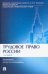 Трудовое право России. Учебник