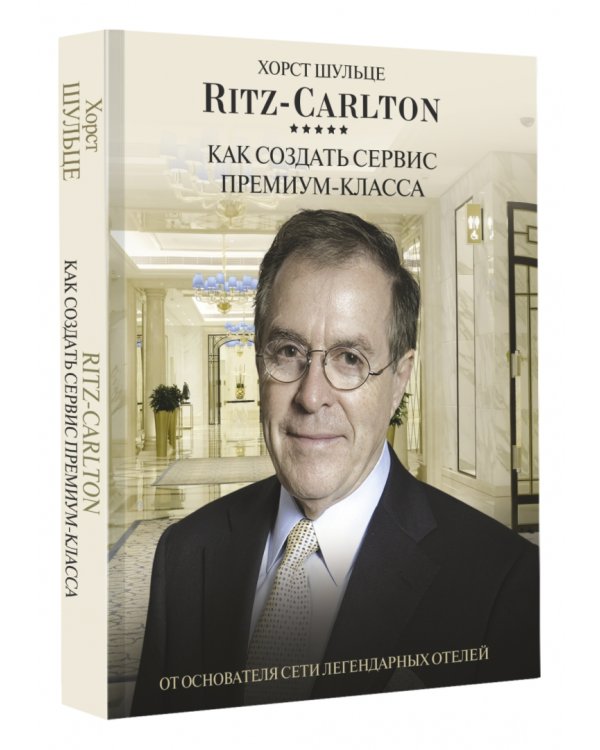 Ritz Carlton. Как создать сервис премиум-класса