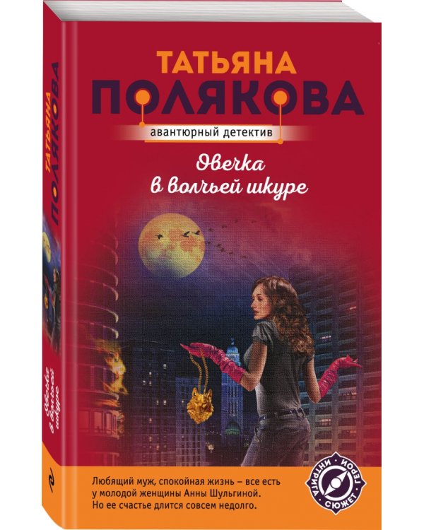 Овечка в волчьей шкуре