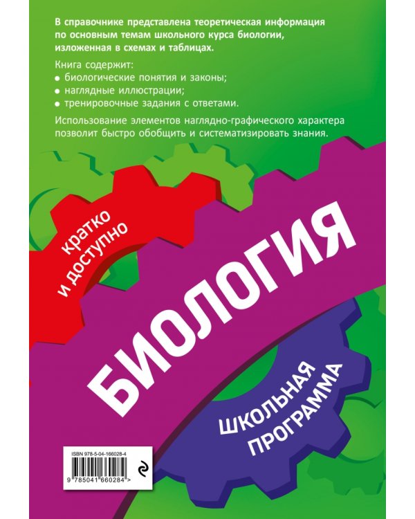 Биология. 5-11 классы