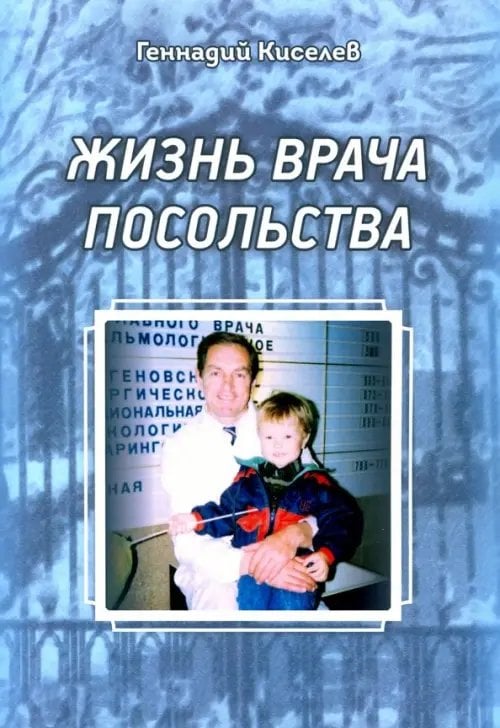 Жизнь врача посольства