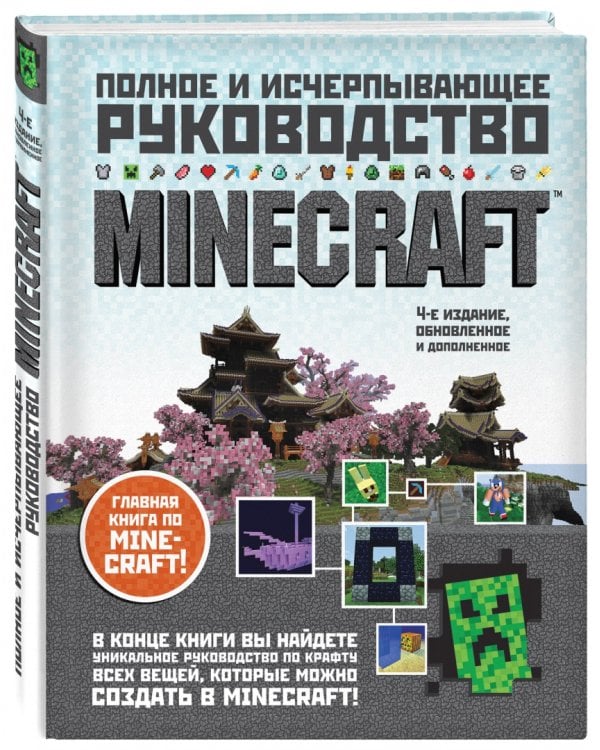 Minecraft. Полное и исчерпывающее руководство