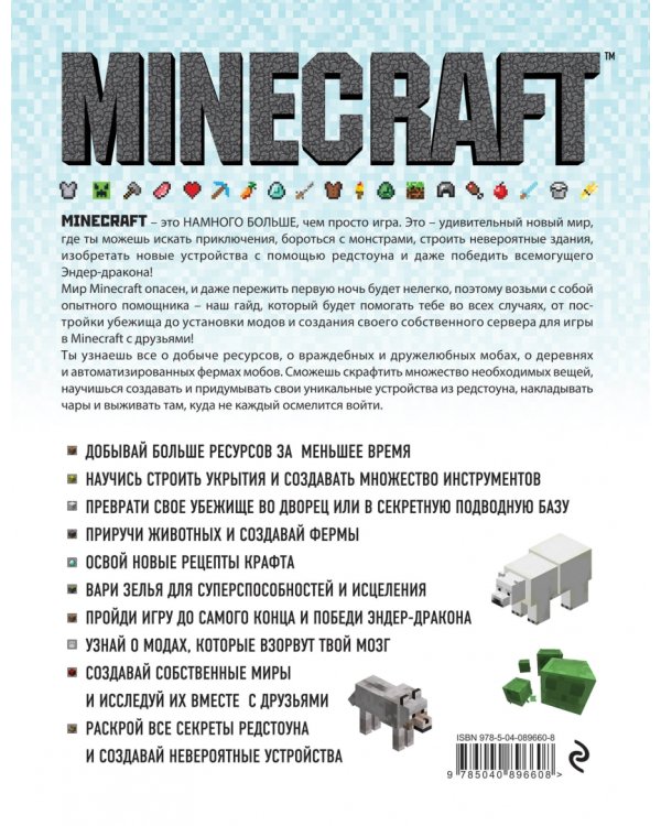 Minecraft. Полное и исчерпывающее руководство