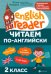 Читаем по-английски. 2 класс