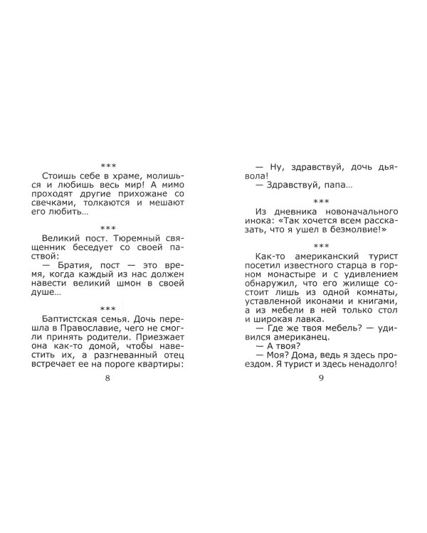 Улыбнись, обнимая ёжика! Смешные истории из приходской жизни и не только