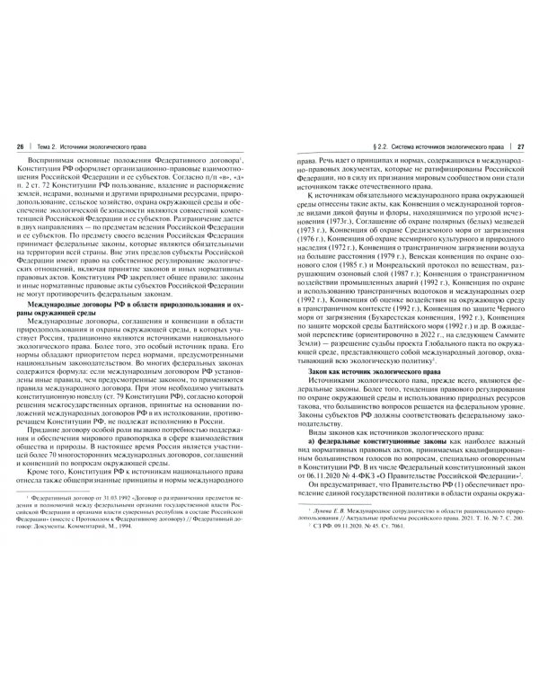 Экологическое право. Учебник