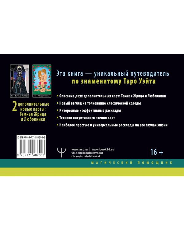 Самое полное Таро Уэйта. 78 карт + 2 новые карты Старших Арканов