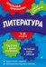 Литература. 7-11 классы