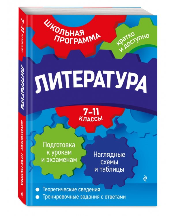 Литература. 7-11 классы