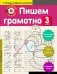 Пишем грамотно. 3 класс