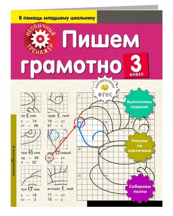 Пишем грамотно. 3 класс