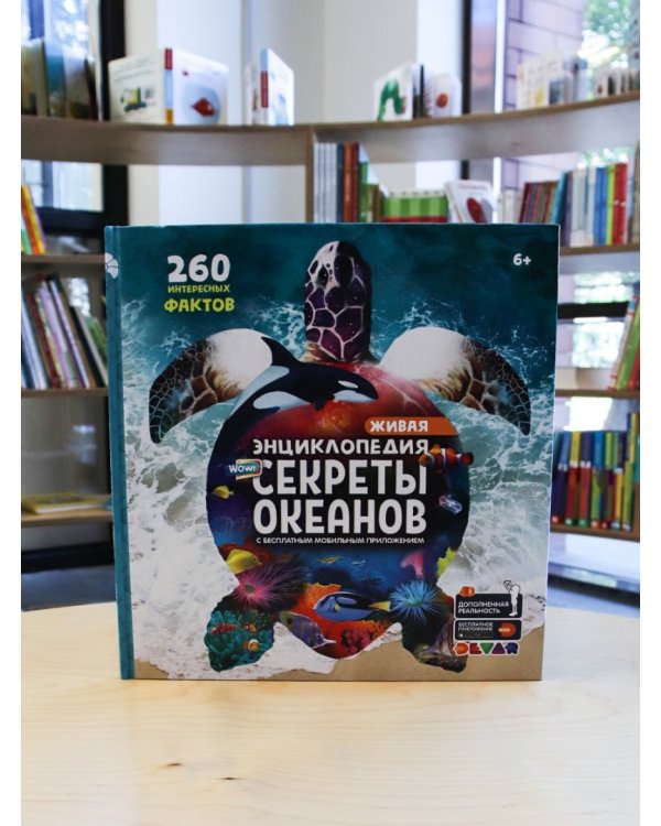 Энциклопедия WOW! Секреты океанов