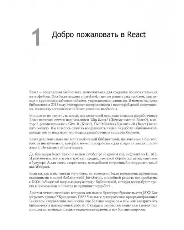 React и Redux. Функциональная веб-разработка