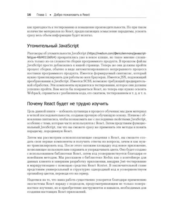 React и Redux. Функциональная веб-разработка