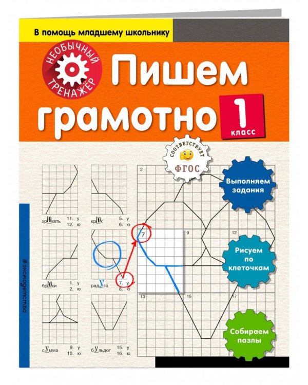 Пишем грамотно. 1 класс